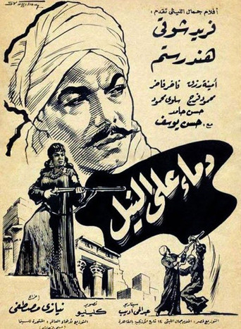 الدم على النيل