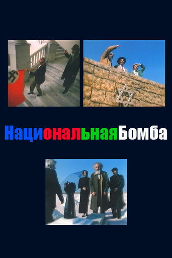 القنبلة الوطنية