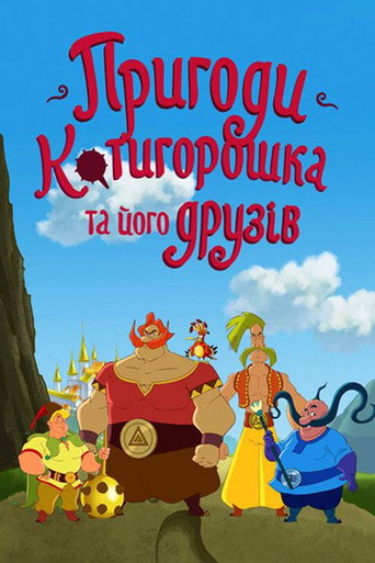 مغامرات Kotyhoroshko والأصدقاء