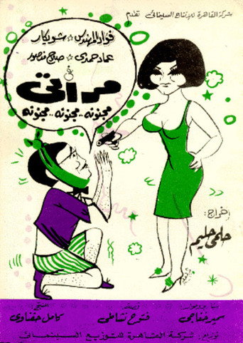 زوجتي سوبر مجنون
