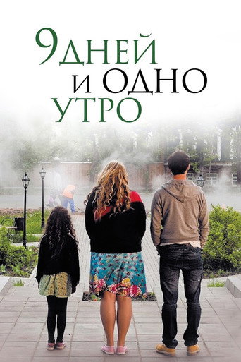 تسعة أيام وصباح واحد