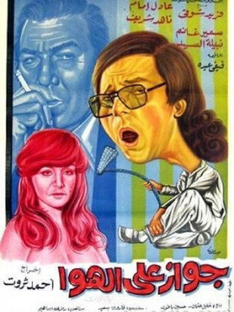 زواج على الهواء