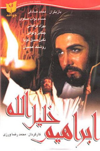 إبراهيم: خليل الله