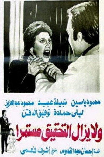 التحقيق لا يزال مستمرا
