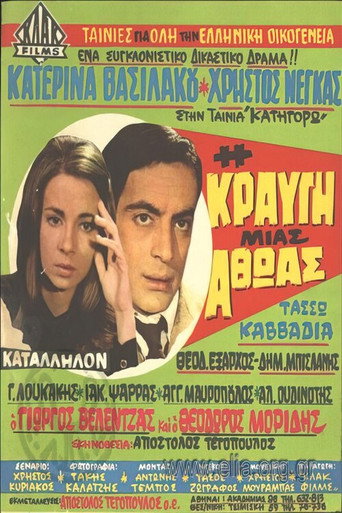 صرخة الأبرياء