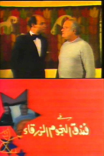 فندق بلو ستارز