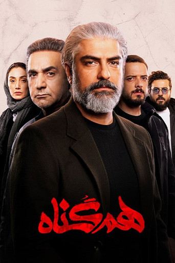 المذنبون