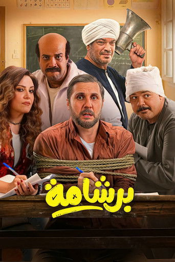 برشامة