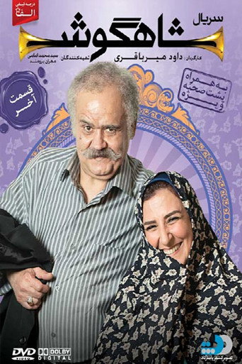 شاهجوش