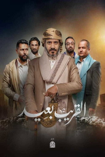 القريب بعيد