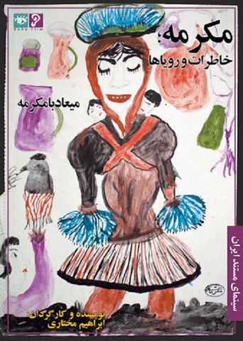 مكرمة، ذكريات وأحلام