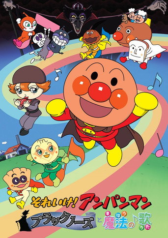أنبانمان: الأنف الأسود مع الأغنية السحرية