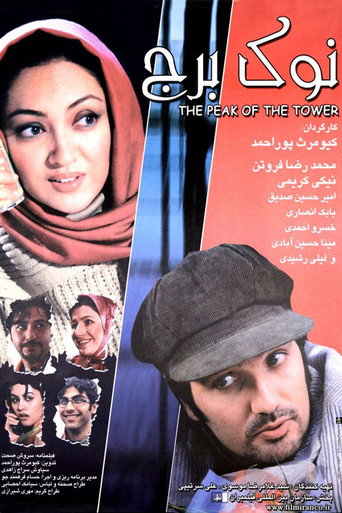 أعلى البرج