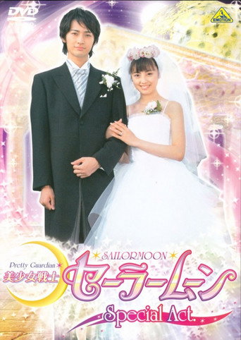 العرض الخاص لـ Pretty Guardian Sailor Moon: سنتزوج!!