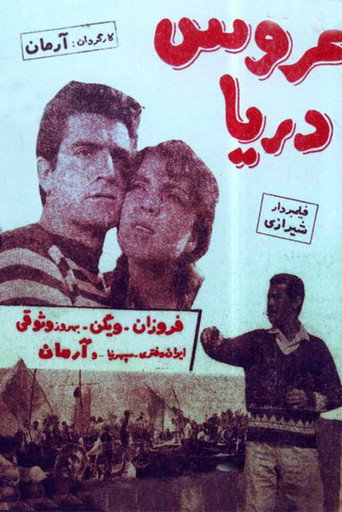 عروس البحر