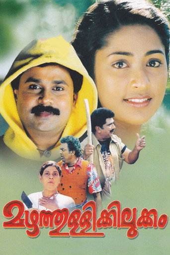Mazhathullikilukkam