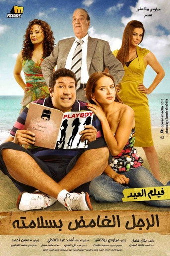 الرجل الغامد بسلامته