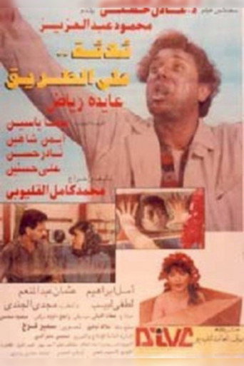 ثلاثة على الطريق