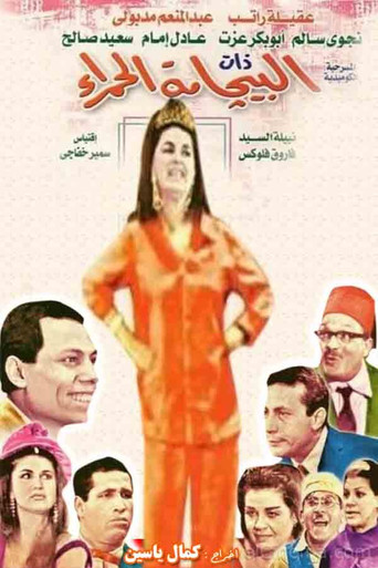 البيجامات الحمراء
