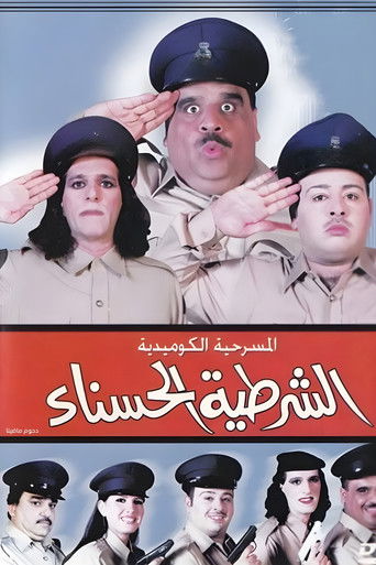 الشرطية الجميلة