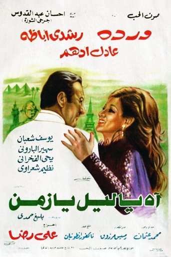 آه يا ليل يا زمن