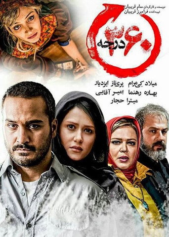 360 درجة