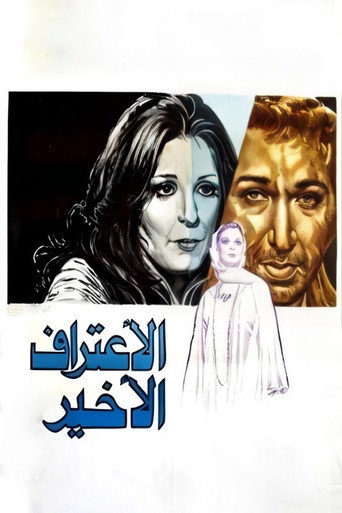 الاعتراف النهائي