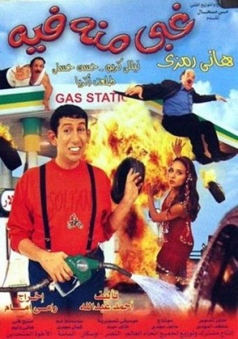 أحمق بالفطرة