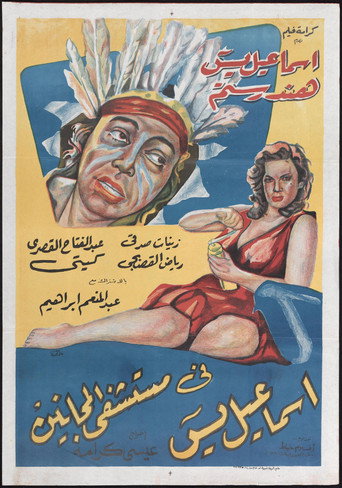إسماعيل ياسين في مستشفى الأمراض العقلية
