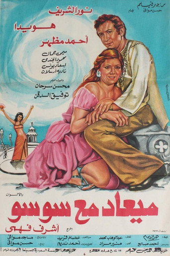 موعد مع سوسو