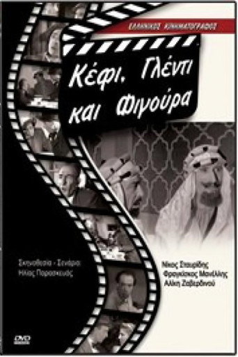 الأوقات الجيدة والتباهي