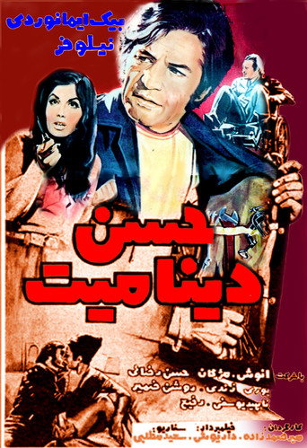 حسن الديناميت