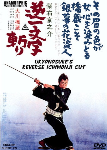 قطع إيشيمونجي العكسي لـ Ukyunosuke