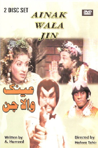 عينك والا جين