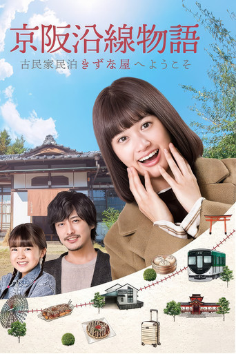 قصة Keihen Line: مرحبًا بكم في Private Homestay Kizunaya