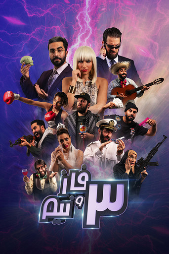3 مراحل ونصف