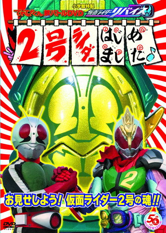 نصيحة Kamen Rider: قل مرحبًا للراكب الثانوي!