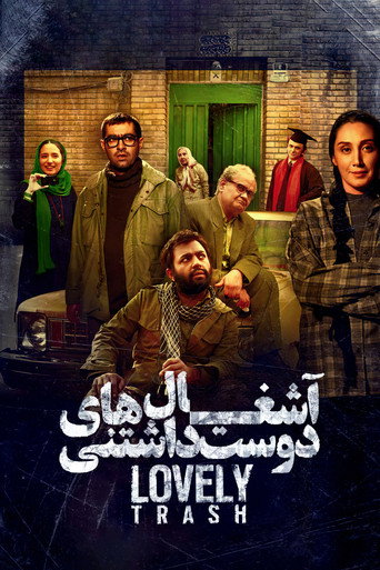 سلة المهملات الجميلة