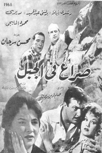 سيرا في الجبل