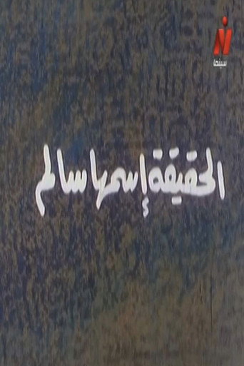 الحقيقة تسمى سالم