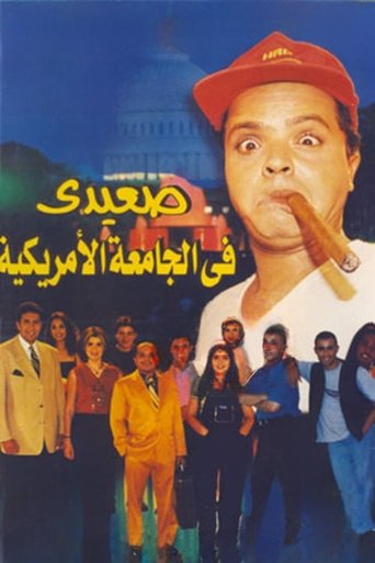صعيدي في الجامعة الأمريكية