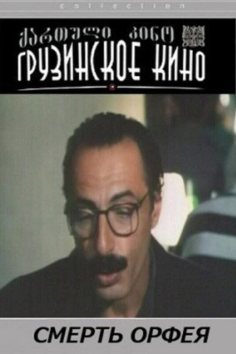 وفاة أورفيوس