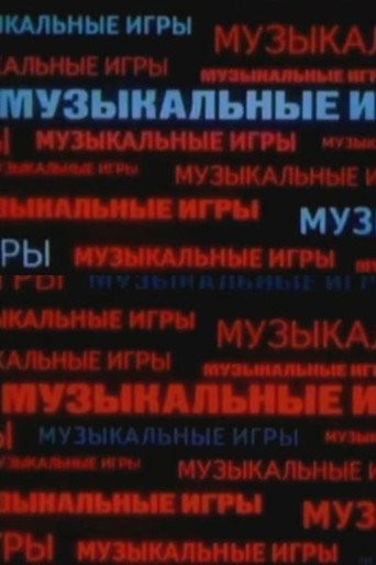 العاب موسيقى