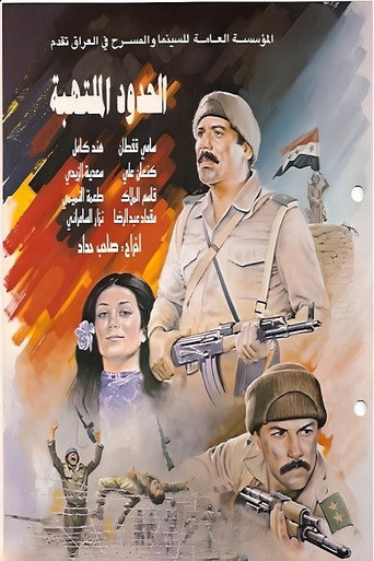 الحدود المشتعلة