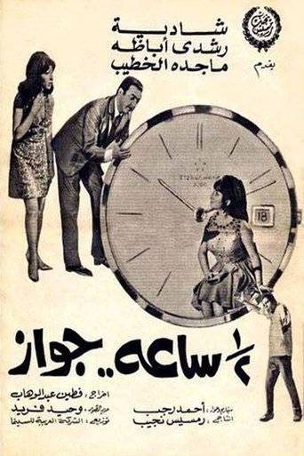 الزواج لمدة نصف ساعة