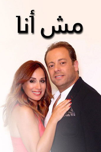 ليس أنا