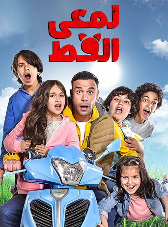 لمعي العط
