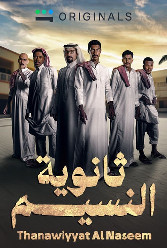 ثانويات النسيم