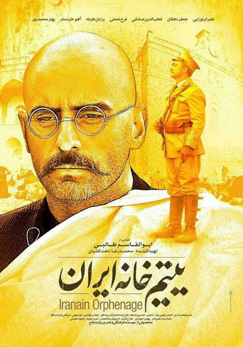 دار الأيتام الإيرانية