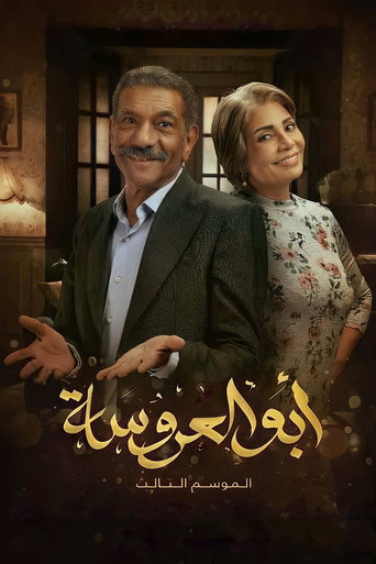 والد العروسة